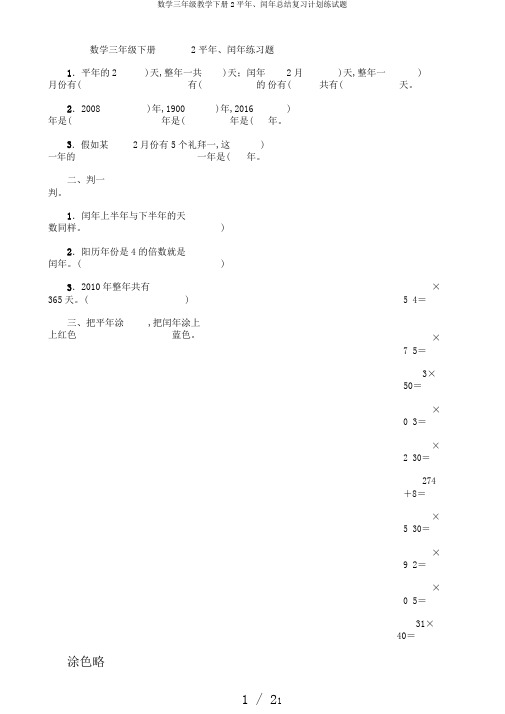 数学三年级教学下册2平年、闰年总结复习计划练试题