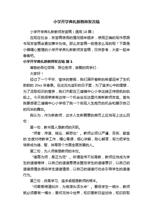 小学开学典礼新教师发言稿