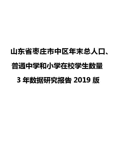 山东省枣庄市中区年末总人口、普通中学和小学在校学生数量3年数据研究报告2019版