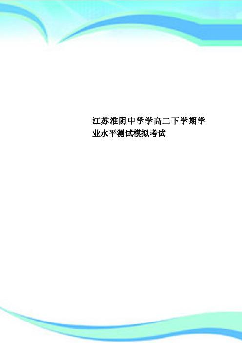 江苏淮阴中学学高二下学期学业水平测试模拟考试