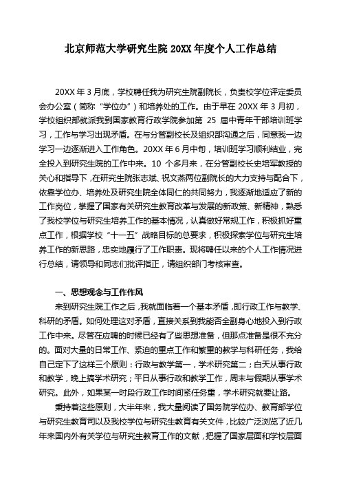 北京师范大学研究生院20XX年度个人工作总结