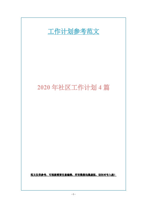 2020年社区工作计划4篇