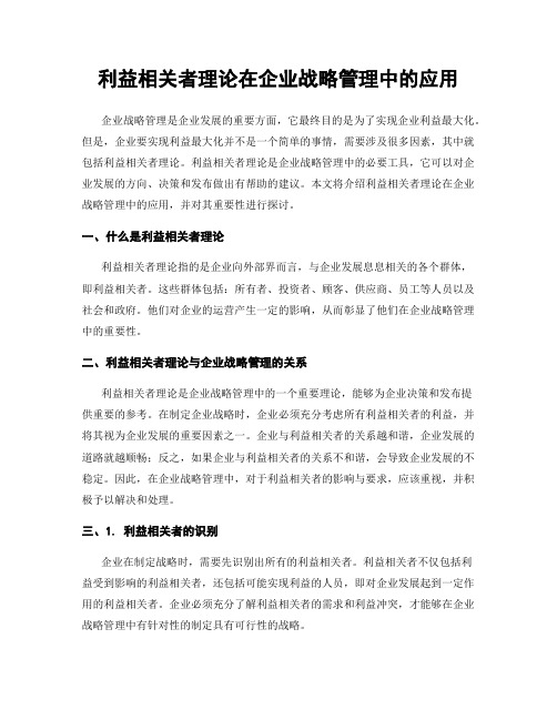 利益相关者理论在企业战略管理中的应用