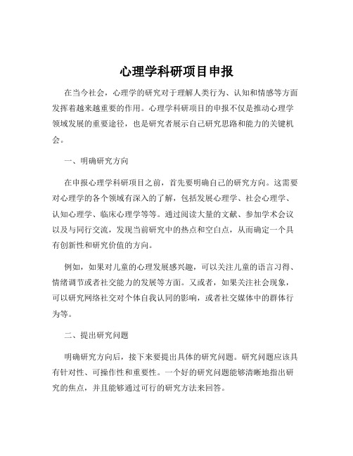 心理学科研项目申报