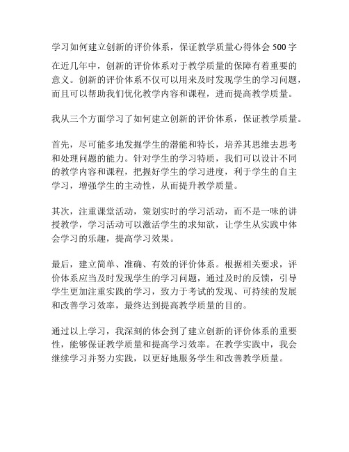 学习如何建立创新的评价体系,保证教学质量心得体会500字