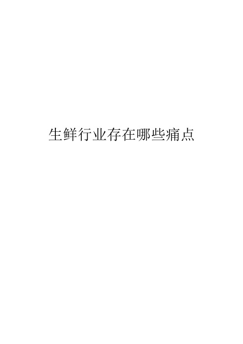 生鲜行业存在哪些痛点