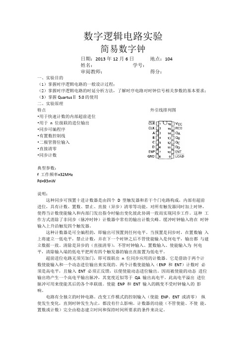 东南大学数字电路实验报告(四)