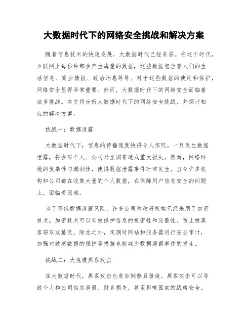 大数据时代下的网络安全挑战和解决方案