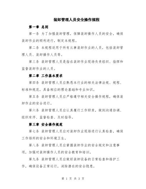 装卸管理人员安全操作规程