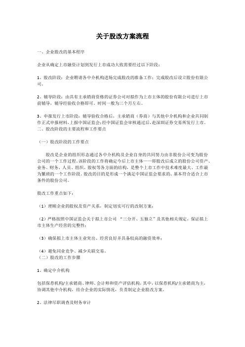 关于股改的活动方案流程.docx