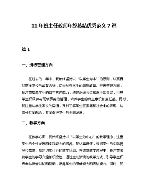 11年班主任教师年终总结优秀范文7篇