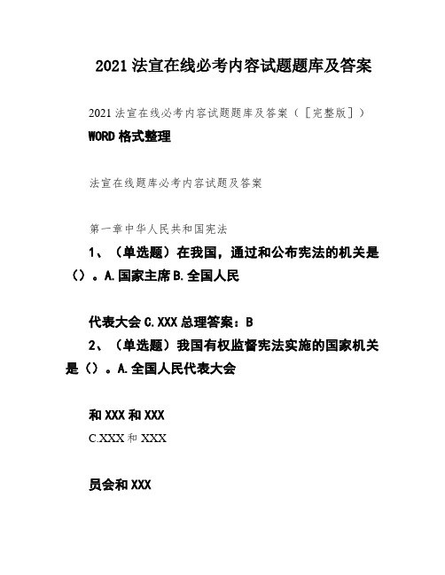 2021法宣在线必考内容试题题库及答案