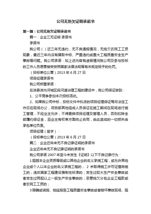 公司无拖欠证明承诺书