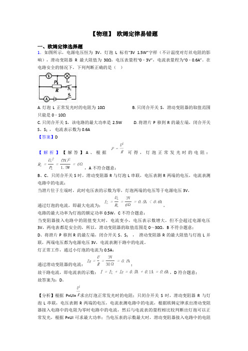 【物理】 欧姆定律易错题