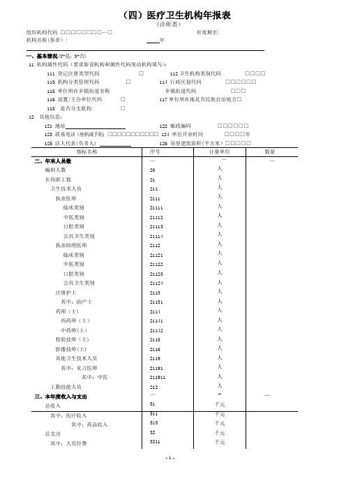 医疗卫生机构年报表4