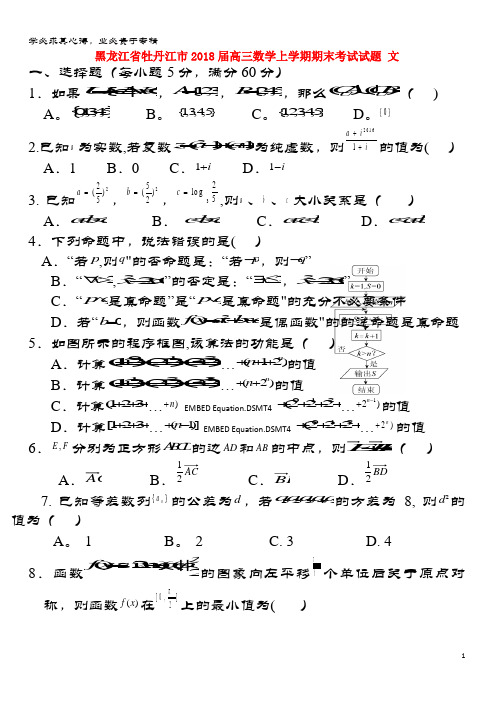 牡丹江市2018届高三数学上学期期末考试试题文