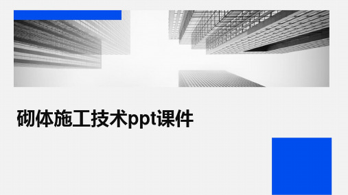 2024版砌体施工技术ppt课件