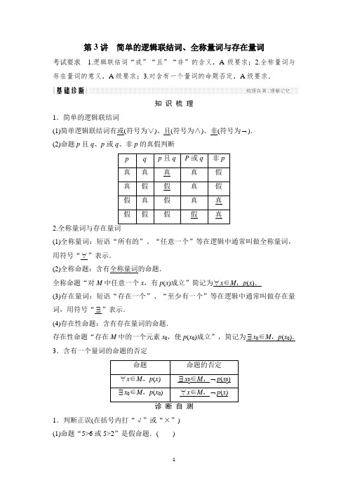 2018高考数学第3讲简单的逻辑联结词(苏教版)