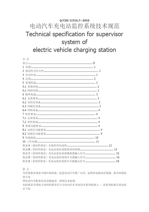 Q CSG 11516 _7_ 2010电动汽车充电站监控系统技术规范