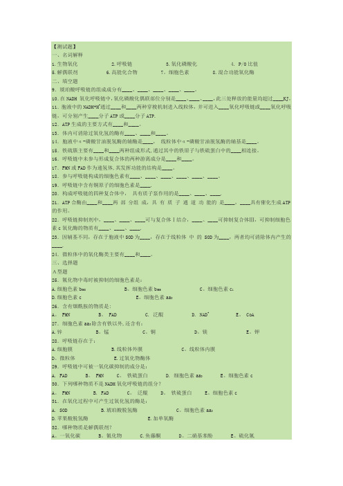 生物化学生物氧化试题及答案