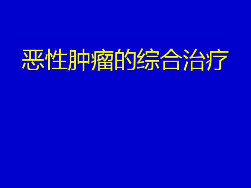 恶性肿瘤综合治疗