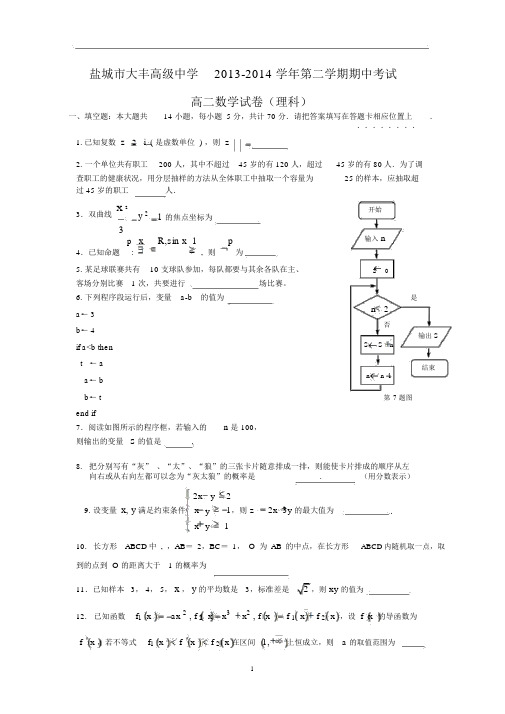 【数学】江苏省盐城市大丰高级中学2013-2014学年高二第二学期期中考试(理).docx