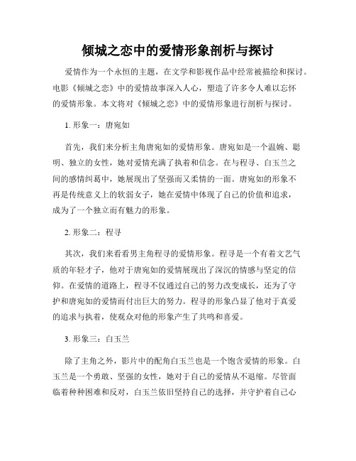 倾城之恋中的爱情形象剖析与探讨