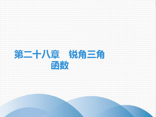 下册锐角三角函数期末知识点复习-新人教版九级数学全一册课件