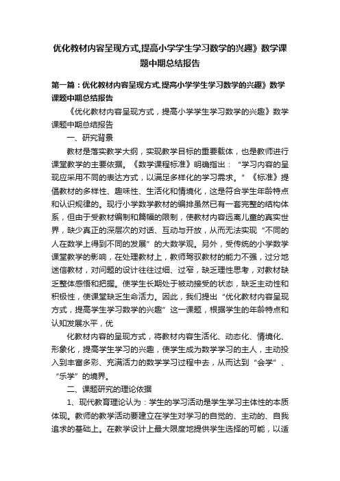 优化教材内容呈现方式,提高小学学生学习数学的兴趣》数学课题中期总结报告