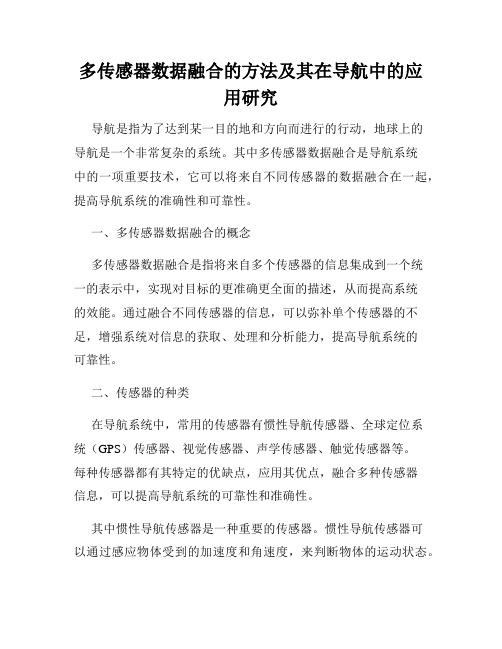 多传感器数据融合的方法及其在导航中的应用研究