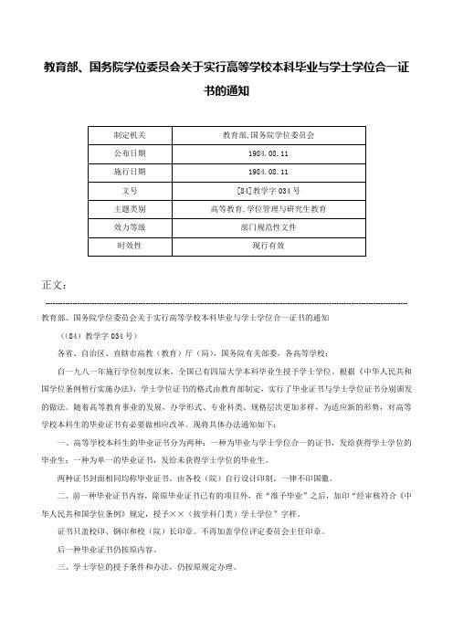 教育部、国务院学位委员会关于实行高等学校本科毕业与学士学位合一证书的通知-[84]教学字034号