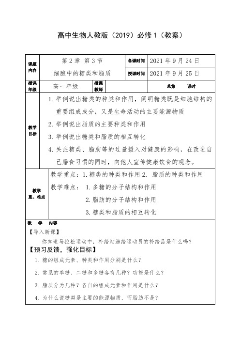 2.3细胞中的糖类和脂质教案2021-2022学年高一上学期生物人教版必修一