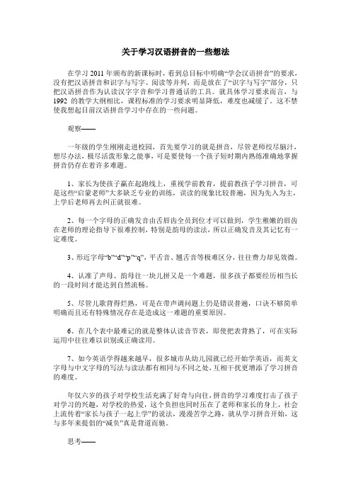 关于学习汉语拼音的一些想法