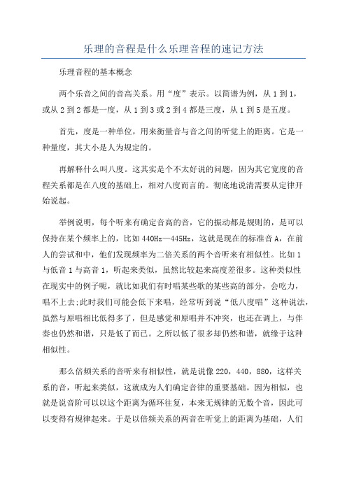 乐理的音程是什么乐理音程的速记方法