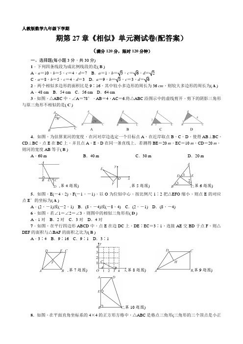 人教版数学九年级下学期第27章《相似》单元考试测试卷(配答案)