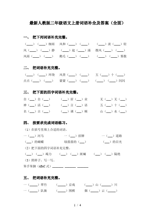 最新人教版二年级语文上册词语补全及答案(全面)