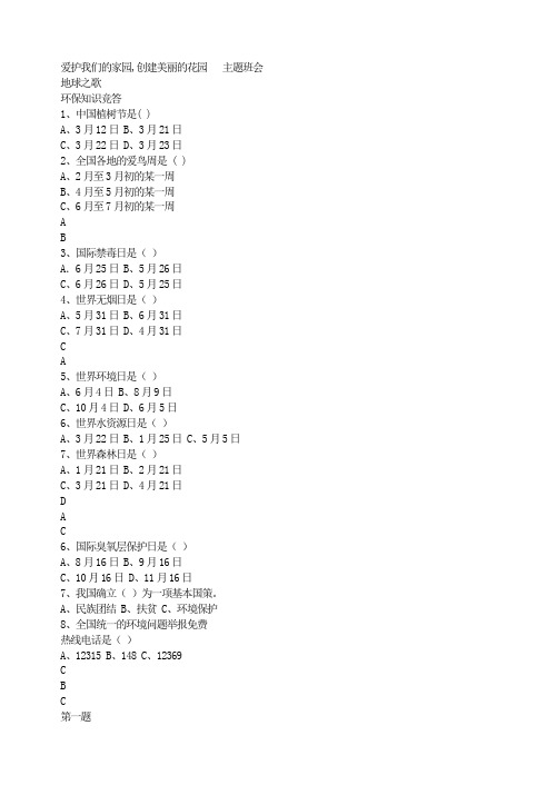 爱护我们的家园,创建美丽的花园 主题班会