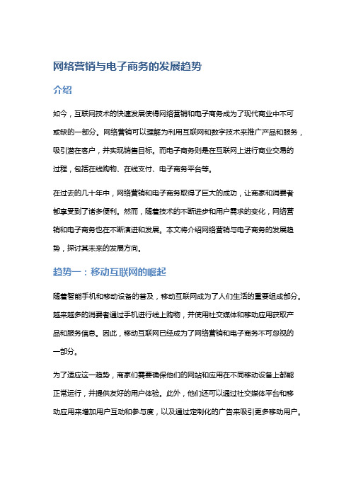 网络营销与电子商务的发展趋势