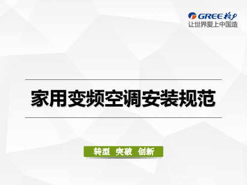 格力培训教程PPT课件：家用变频空调安装规范