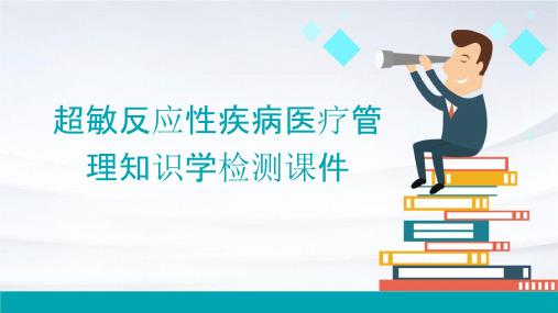 超敏反应性疾病医疗管理知识学检测课件