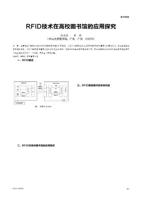 RFID技术在高校图书馆的应用探究