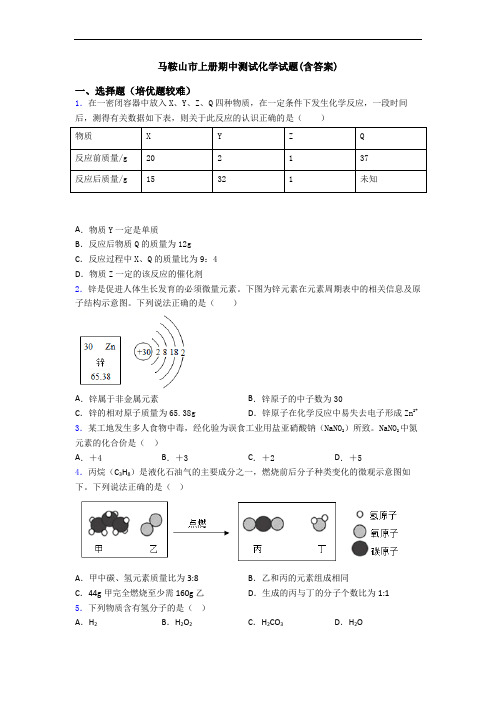 马鞍山市上册期中测试化学试题(含答案)