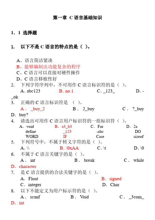 c语言基础练习题含答案