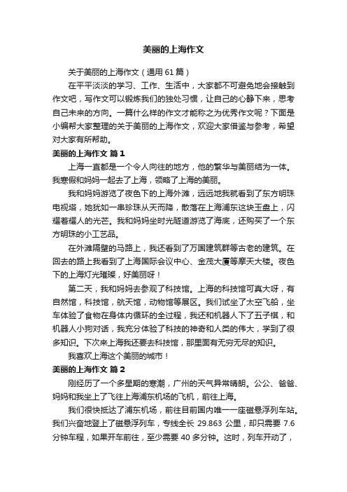 关于美丽的上海作文（通用61篇）