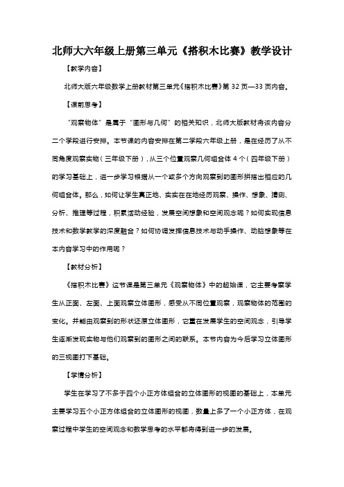 北师大六年级上册第三单元《搭积木比赛》教学设计