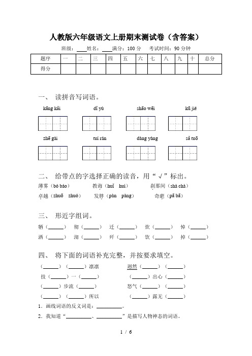 人教版六年级语文上册期末测试卷(含答案)