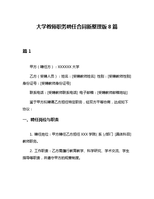 大学教师职务聘任合同新整理版8篇