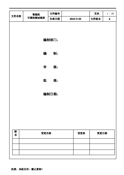 智能手机可靠性试验规范解析