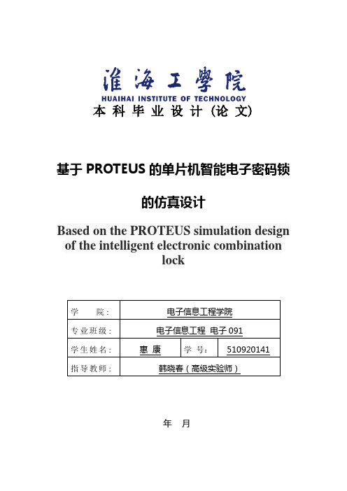 基于Protues的单片机密码锁设计