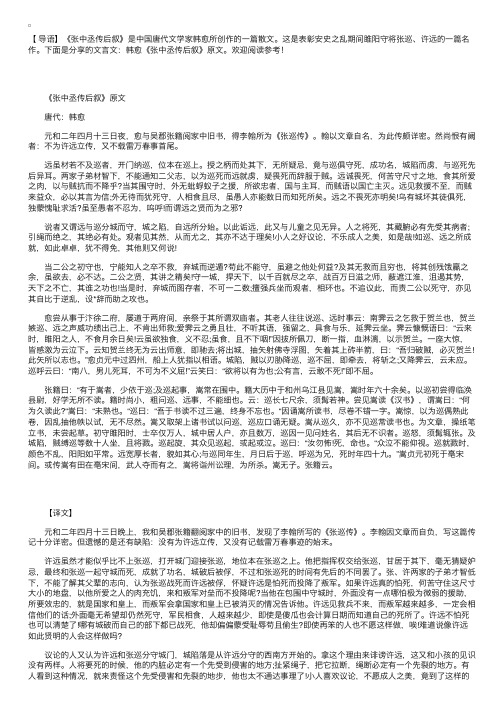 文言文：韩愈《张中丞传后叙》原文